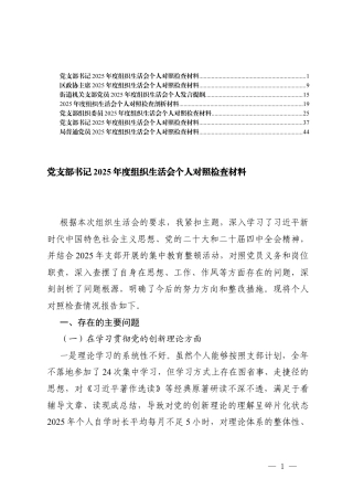 普通党员2025年度组织生活会个人对照（在联系服务群众方面；在履行岗位职责方面；在改进工作作风等六个方面）.docx