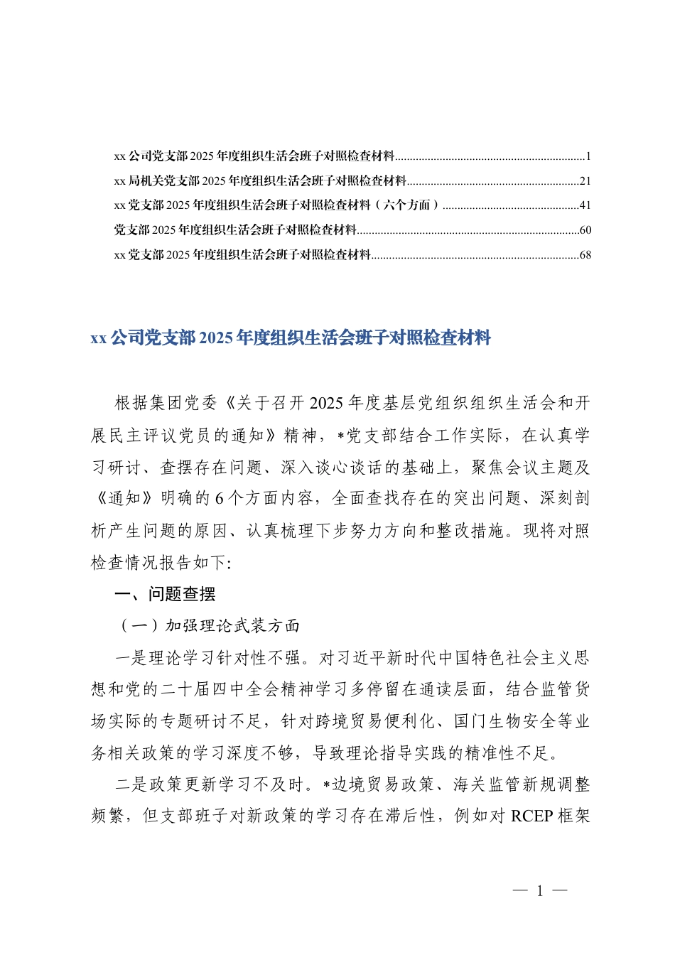 （通用）党支部2025年度组织生活会班子对照检查材料.docx_第1页