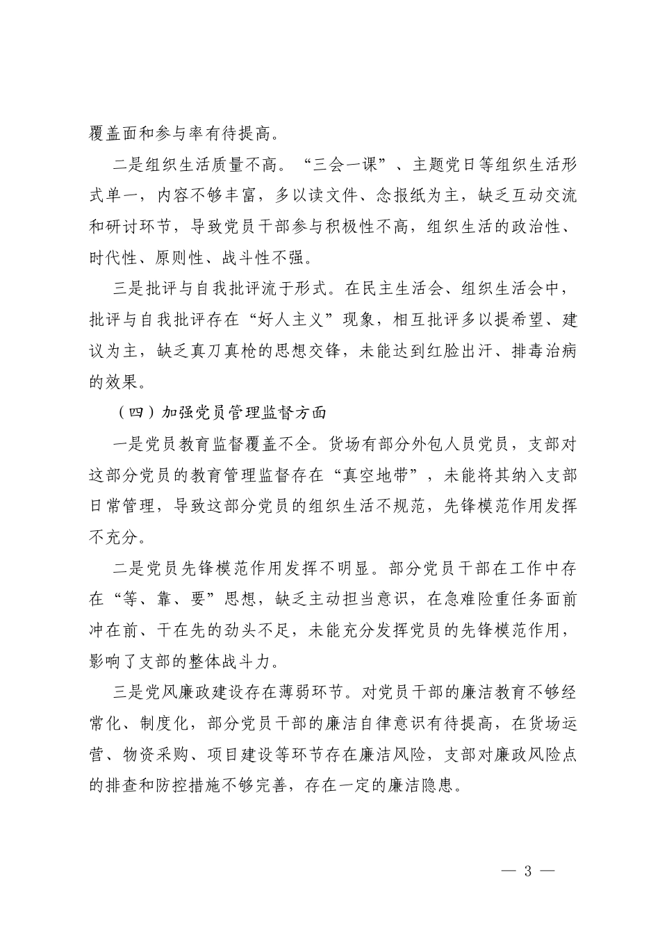 （通用）党支部2025年度组织生活会班子对照检查材料.docx_第3页