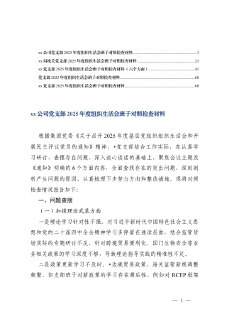 （通用）党支部2025年度组织生活会班子对照检查材料.docx