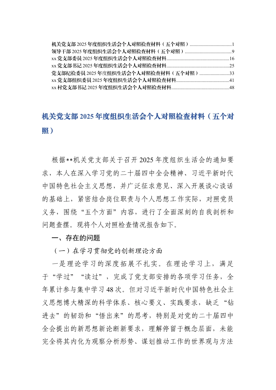 机关党支部2025年度组织生活会个人围绕在学习贯彻党的创新理论方面；在联系服务群众等五个方面存在的不足.docx_第1页