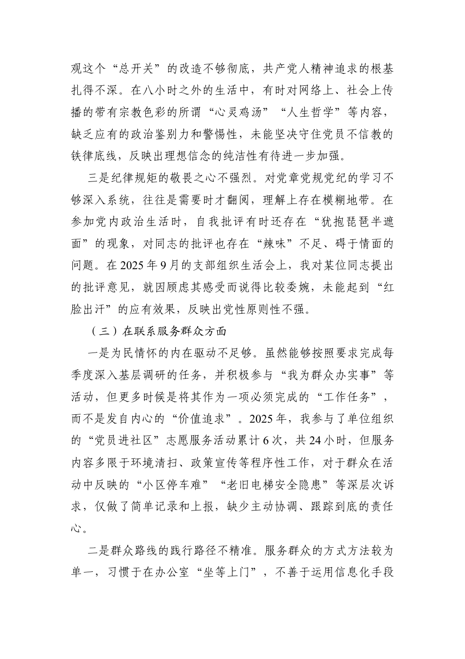 机关党支部2025年度组织生活会个人围绕在学习贯彻党的创新理论方面；在联系服务群众等五个方面存在的不足.docx_第3页
