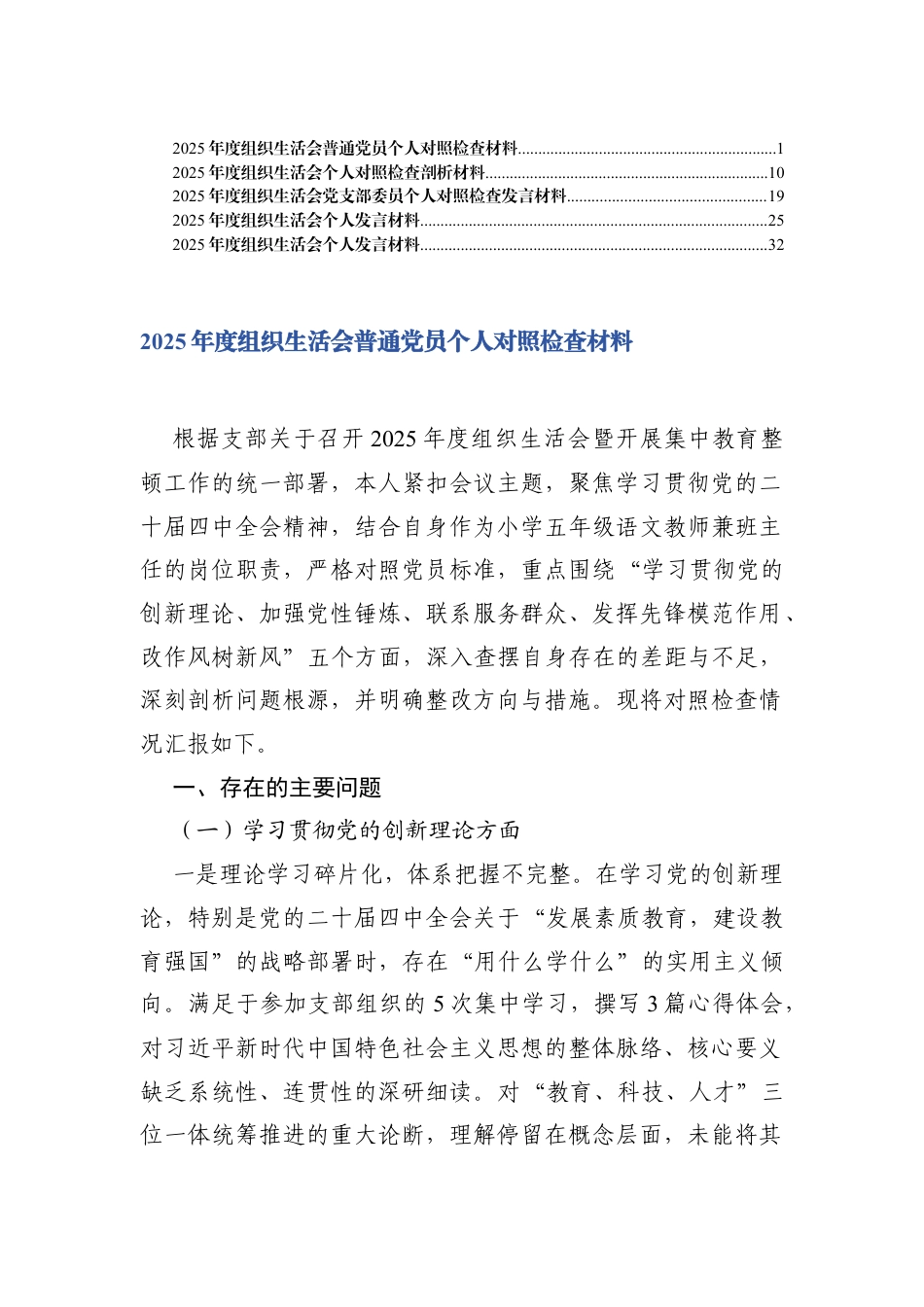 学习贯彻党的创新理论方面2025年度组织生活会普通党员个人对照存在的问题.docx_第1页