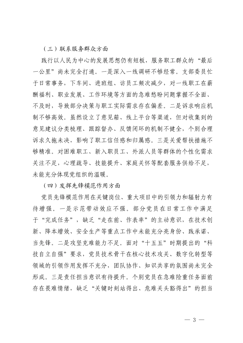 在学习贯彻党的创新理论方面；在加强党性锤炼等五个方面存在的问题2025年度组织生活会.docx_第3页