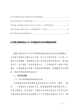 在学习贯彻党的创新理论方面；在加强党性锤炼等五个方面存在的问题2025年度组织生活会.docx