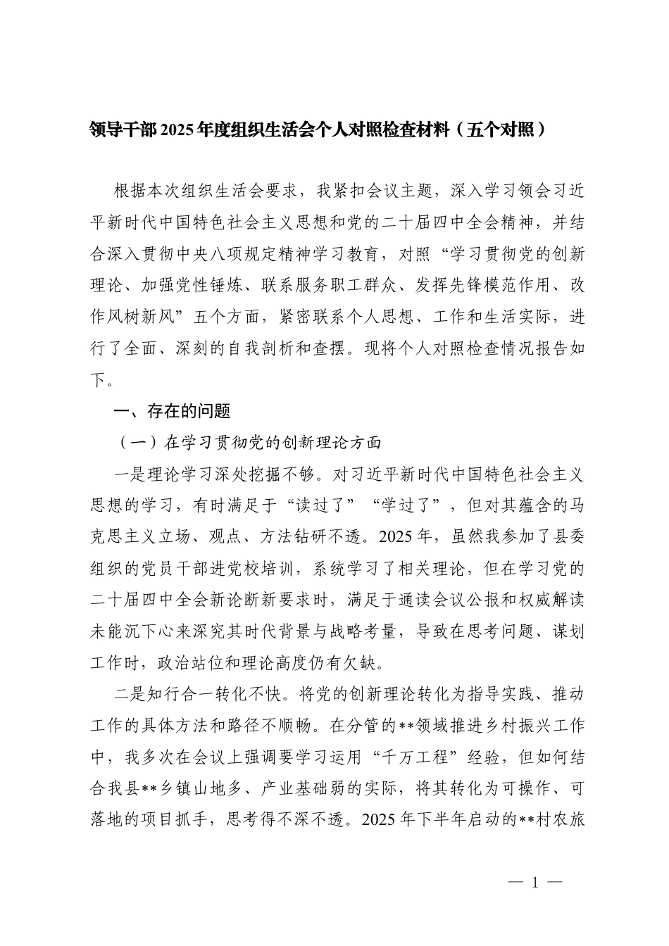 领导干部2025年度组织生活会在学习贯彻党的创新理论方面；在加强党性锤炼方面；在联系服务职工群众方面；在发挥先锋模范作用方面；在改作风树新风方面存在的问题清单及整改措施.docx_第1页