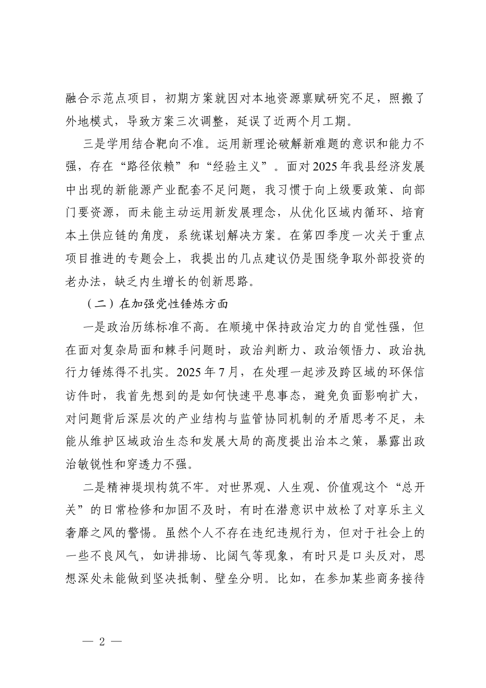 领导干部2025年度组织生活会在学习贯彻党的创新理论方面；在加强党性锤炼方面；在联系服务职工群众方面；在发挥先锋模范作用方面；在改作风树新风方面存在的问题清单及整改措施.docx_第2页