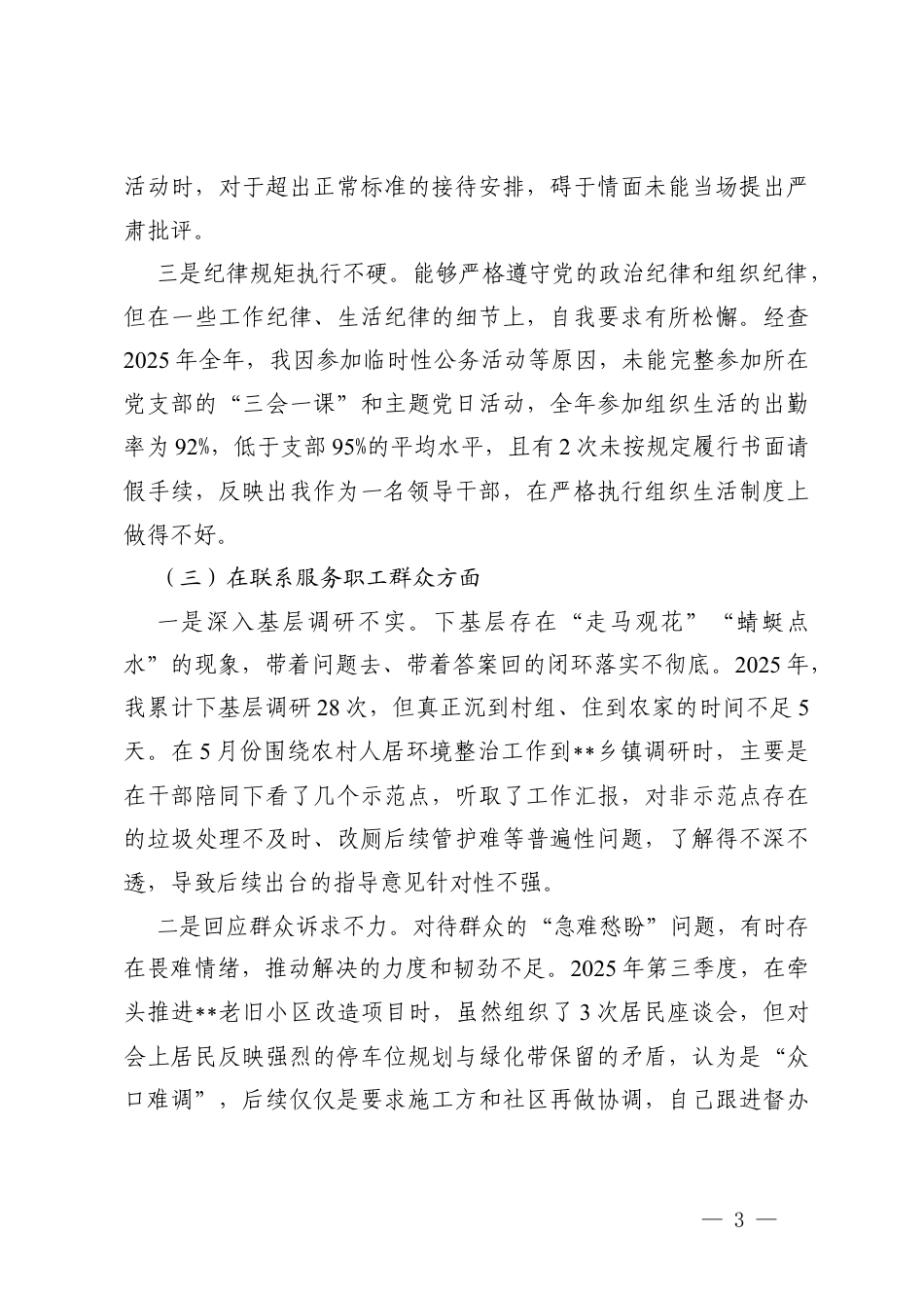 领导干部2025年度组织生活会在学习贯彻党的创新理论方面；在加强党性锤炼方面；在联系服务职工群众方面；在发挥先锋模范作用方面；在改作风树新风方面存在的问题清单及整改措施.docx_第3页