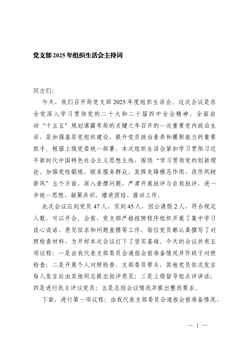 党支部2025年度组织生活会主持词.docx_第1页