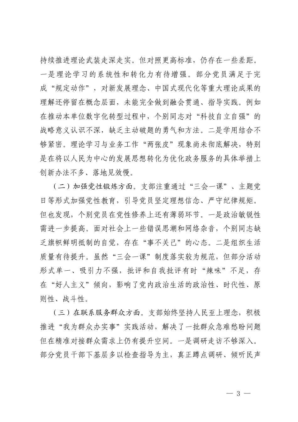 党支部2025年度组织生活会主持词.docx_第3页