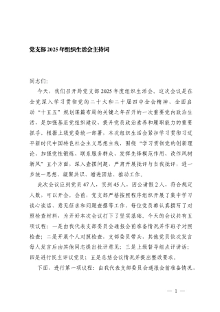 党支部2025年度组织生活会主持词.docx
