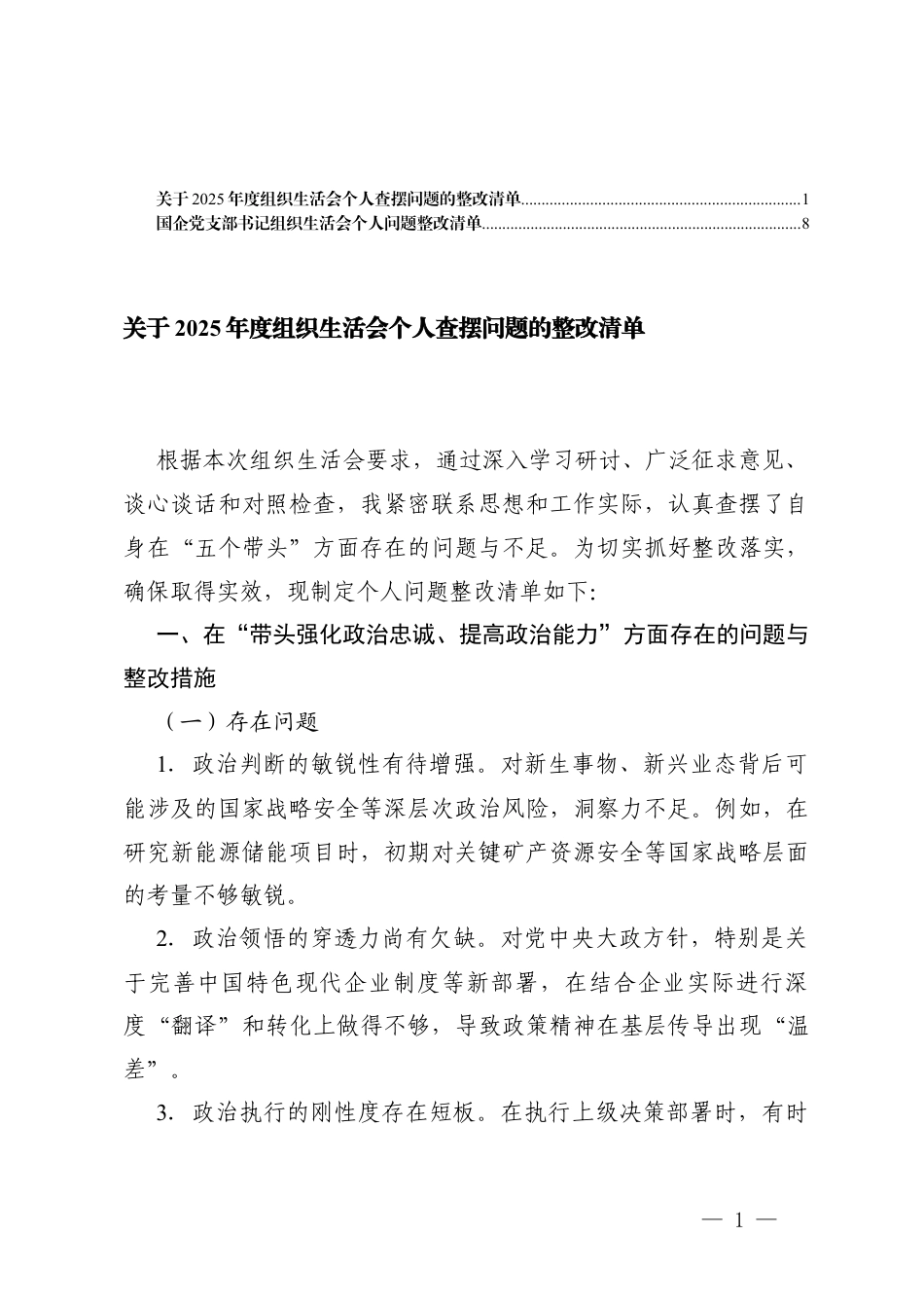 关于2025年度组织生活会个人查摆问题的整改清单+国企党支部书记组织生活会个人问题整改清单.docx_第1页