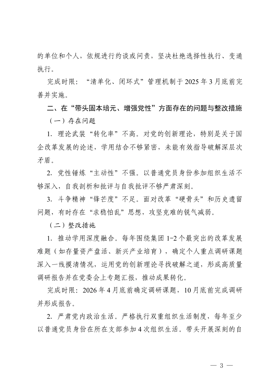 关于2025年度组织生活会个人查摆问题的整改清单+国企党支部书记组织生活会个人问题整改清单.docx_第3页