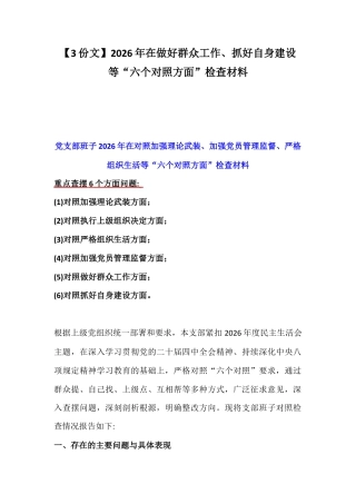 【3份文】2026年在做好群众工作、抓好自身建设等“六个对照方面”检查材料.docx