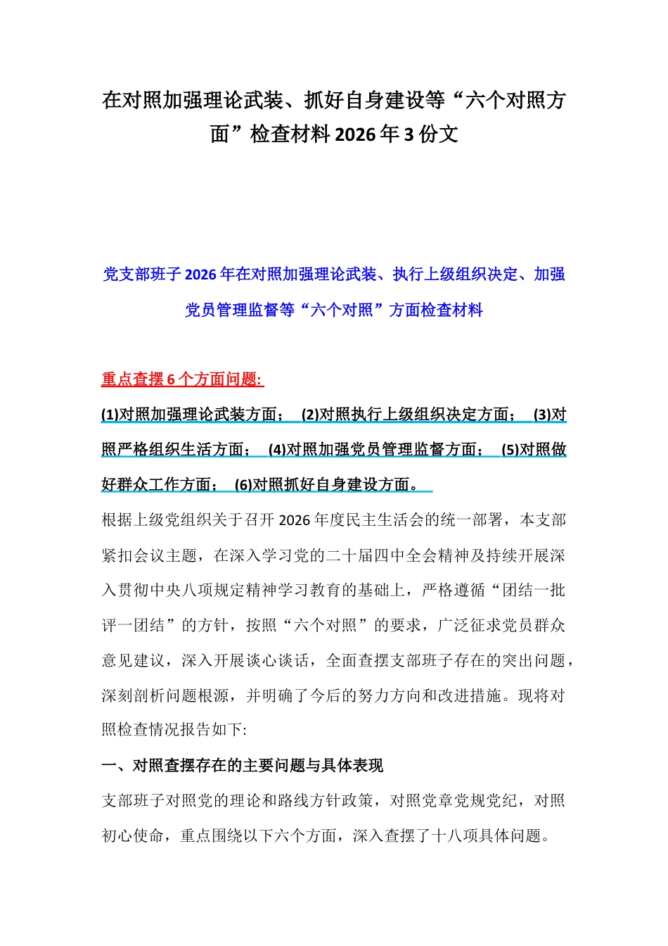 在对照加强理论武装、抓好自身建设等“六个对照方面”检查材料2026年3份文.docx_第1页