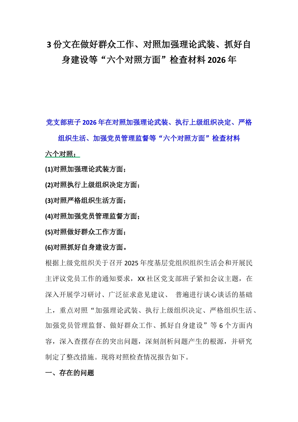 3份文在做好群众工作、对照加强理论武装、抓好自身建设等“六个对照方面”检查材料2026年.docx_第1页