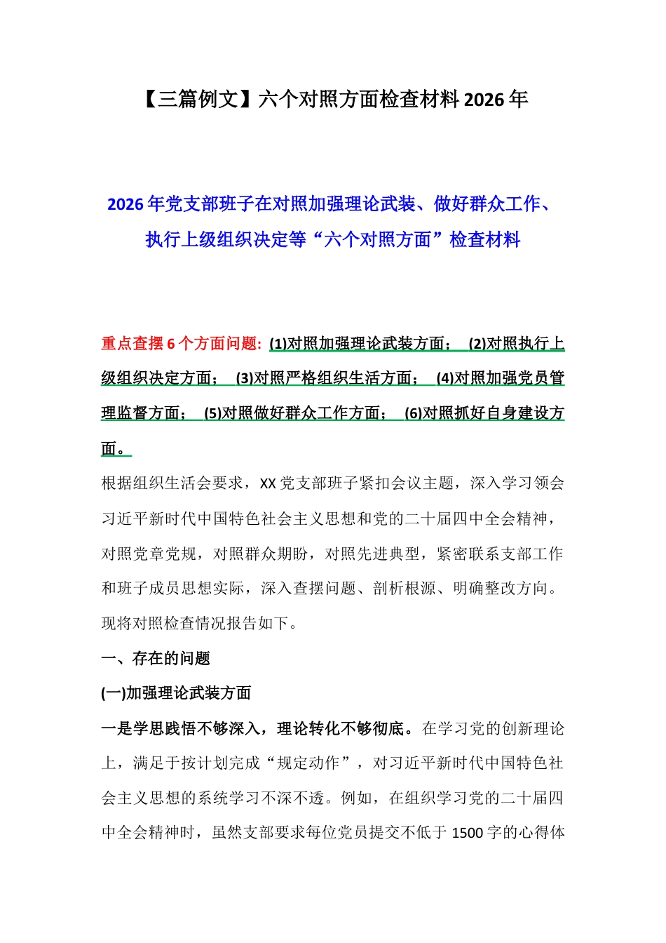 【三篇例文】六个对照方面检查材料2026年.docx_第1页
