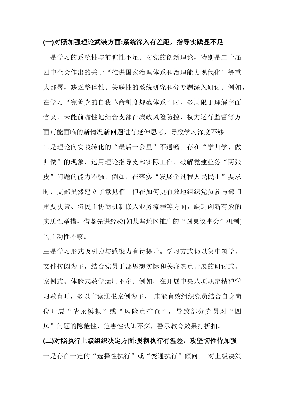 党支部班子在对照加强理论武装、执行上级组织决定、抓好自身建设等“六个对照方面”检查材料2026年三份例文.docx_第2页