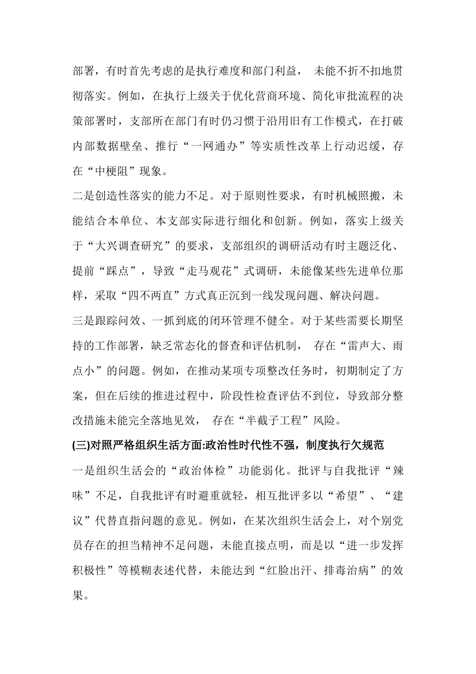 党支部班子在对照加强理论武装、执行上级组织决定、抓好自身建设等“六个对照方面”检查材料2026年三份例文.docx_第3页