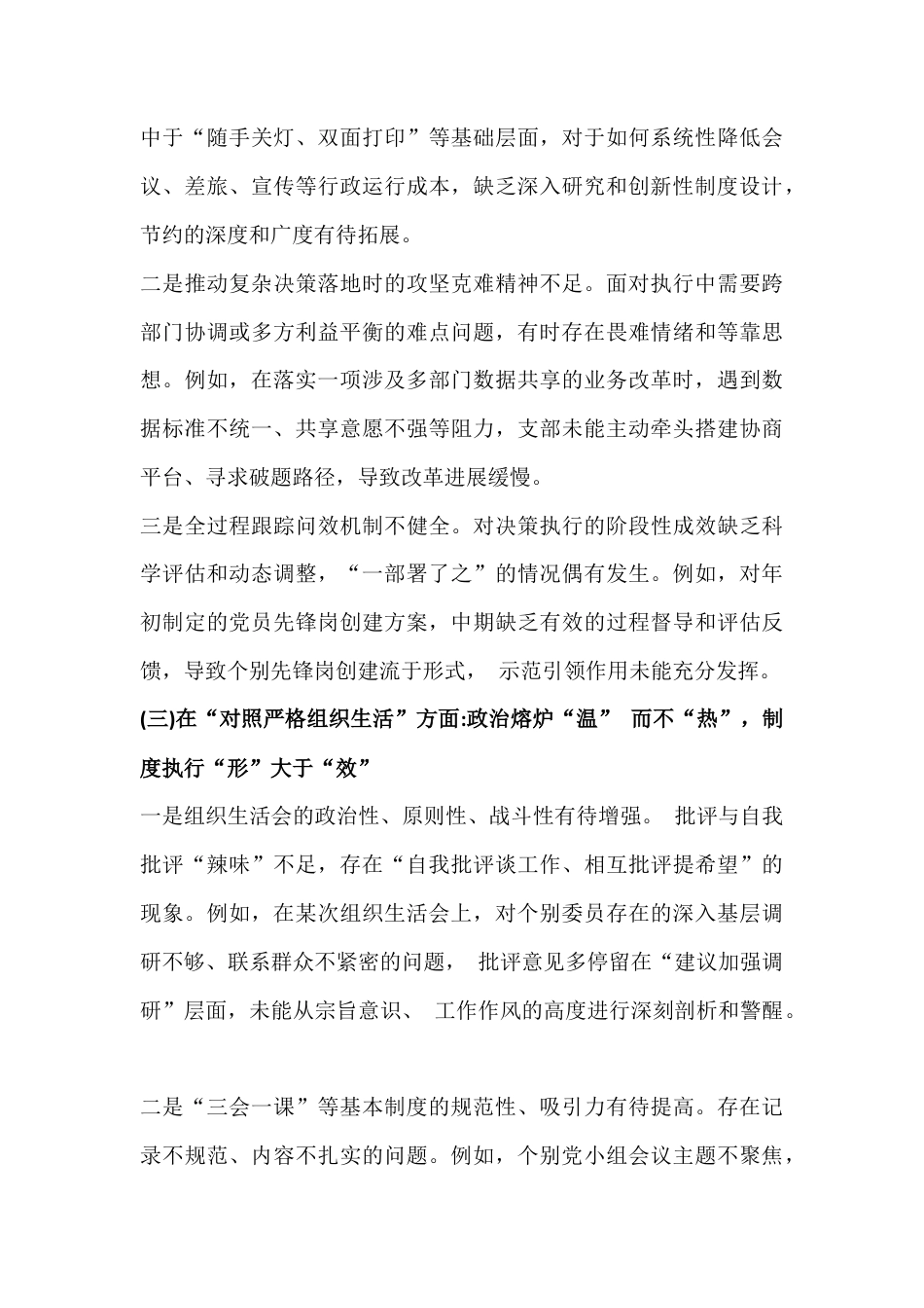 严格对照“六个方面”检查材料3篇范文稿2026年.docx_第3页