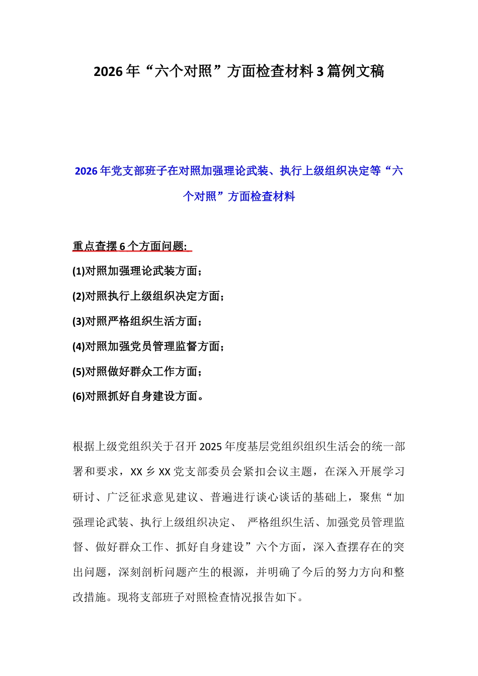 2026年“六个对照”方面检查材料3篇例文稿.docx_第1页
