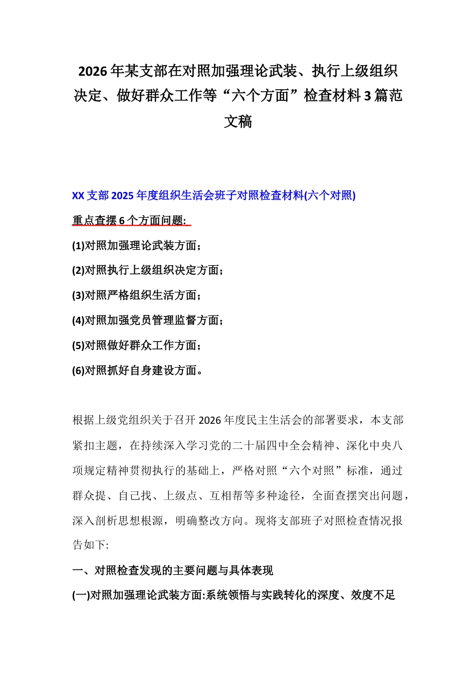 2026年某支部在对照加强理论武装、执行上级组织决定、做好群众工作等“六个方面”检查材料3篇范文稿.docx_第1页