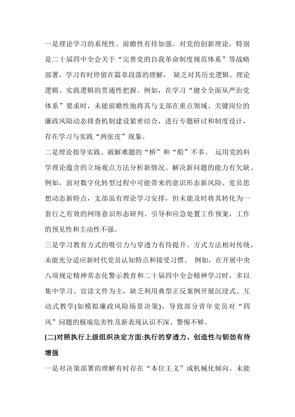 2026年某支部在对照加强理论武装、执行上级组织决定、做好群众工作等“六个方面”检查材料3篇范文稿.docx_第2页