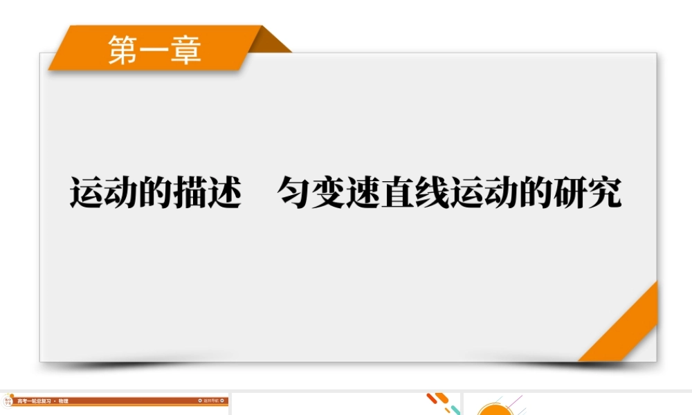 《衡中学案》高考一轮总复习物理 第1章　第1讲　描述运动的基本概念.pptx