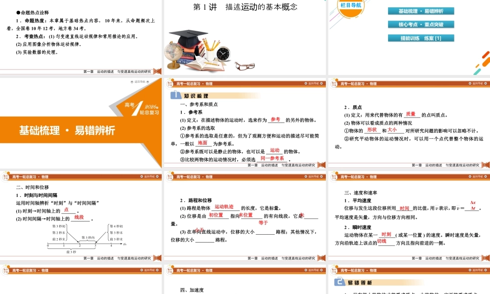 《衡中学案》高考一轮总复习物理 第1章　第1讲　描述运动的基本概念.pptx