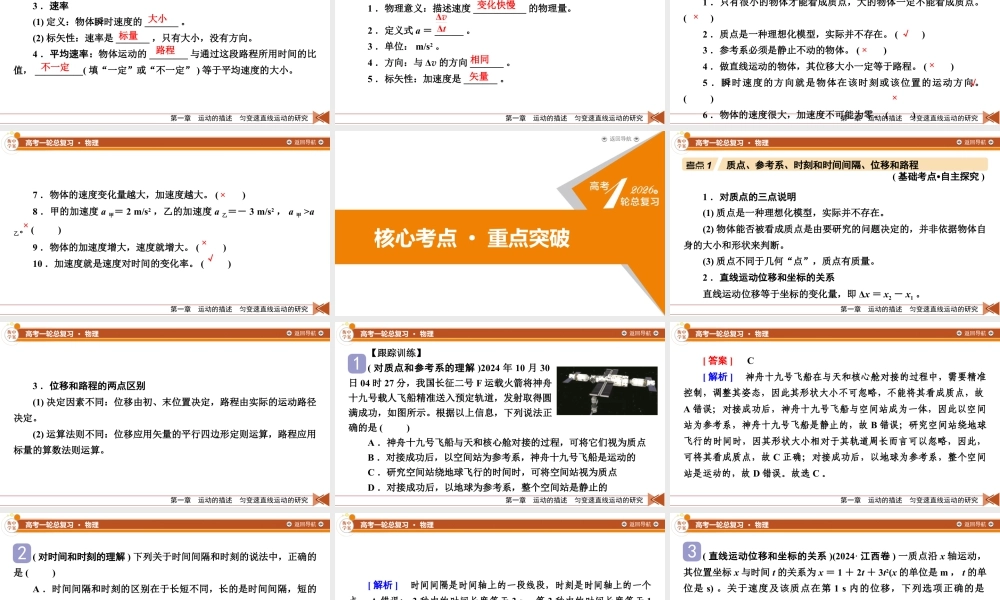 《衡中学案》高考一轮总复习物理 第1章　第1讲　描述运动的基本概念.pptx