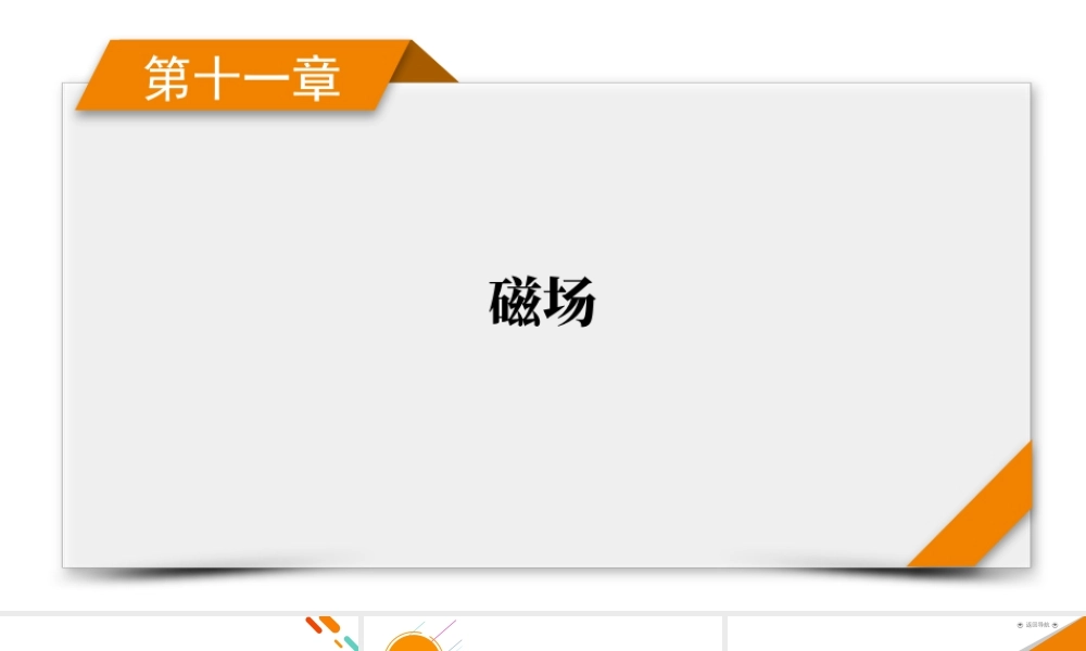 《衡中学案》高考一轮总复习物理第11章　第58讲　专题强化十六　用“动态圆”思想处理临界、极值问题　“磁聚焦”和“磁发散”模型.pptx