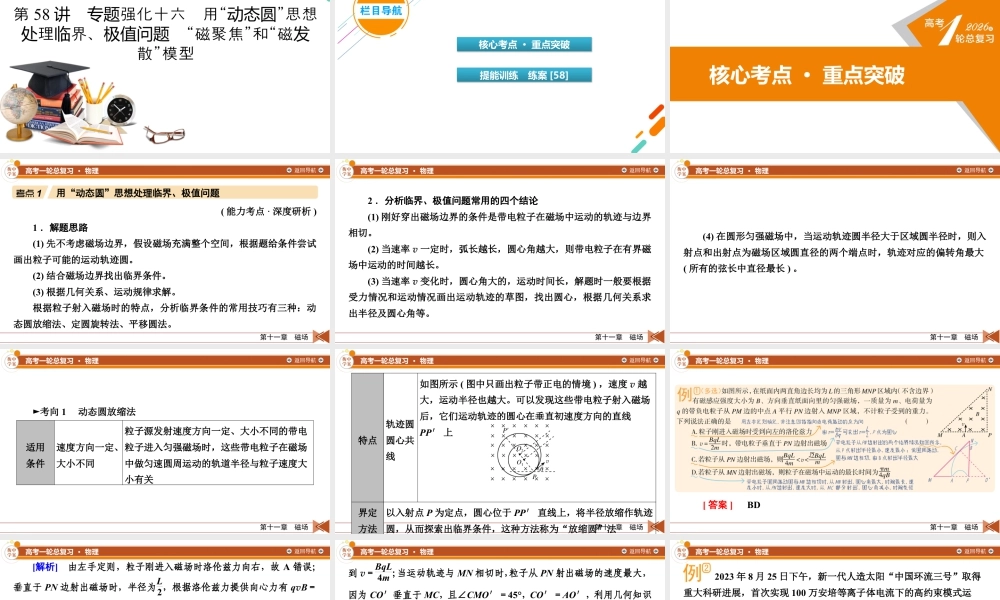 《衡中学案》高考一轮总复习物理第11章　第58讲　专题强化十六　用“动态圆”思想处理临界、极值问题　“磁聚焦”和“磁发散”模型.pptx