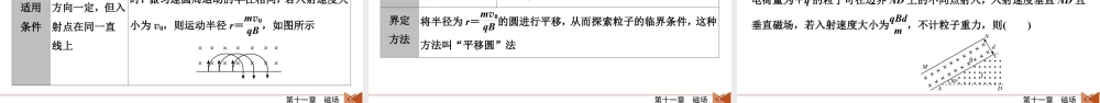 《衡中学案》高考一轮总复习物理第11章　第58讲　专题强化十六　用“动态圆”思想处理临界、极值问题　“磁聚焦”和“磁发散”模型.pptx