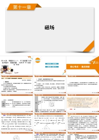 《衡中学案》高考一轮总复习物理第11章　第58讲　专题强化十六　用“动态圆”思想处理临界、极值问题　“磁聚焦”和“磁发散”模型.pptx
