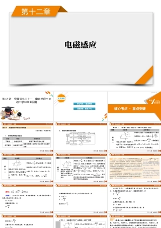 《衡中学案》高考一轮总复习物理第12章　第65讲　专题强化二十一　电磁感应中的动力学和能量问题.pptx