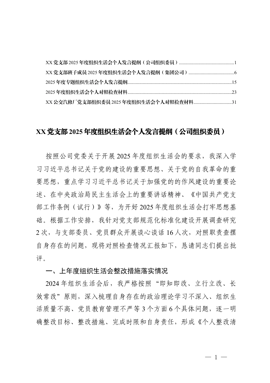 （发挥先锋模范作用方面；改作风树新风五个方面）XX党支部2025年度组织生活会个人发言提纲（公司组织委员）.docx_第1页