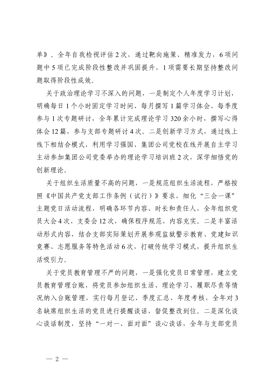 （发挥先锋模范作用方面；改作风树新风五个方面）XX党支部2025年度组织生活会个人发言提纲（公司组织委员）.docx_第2页