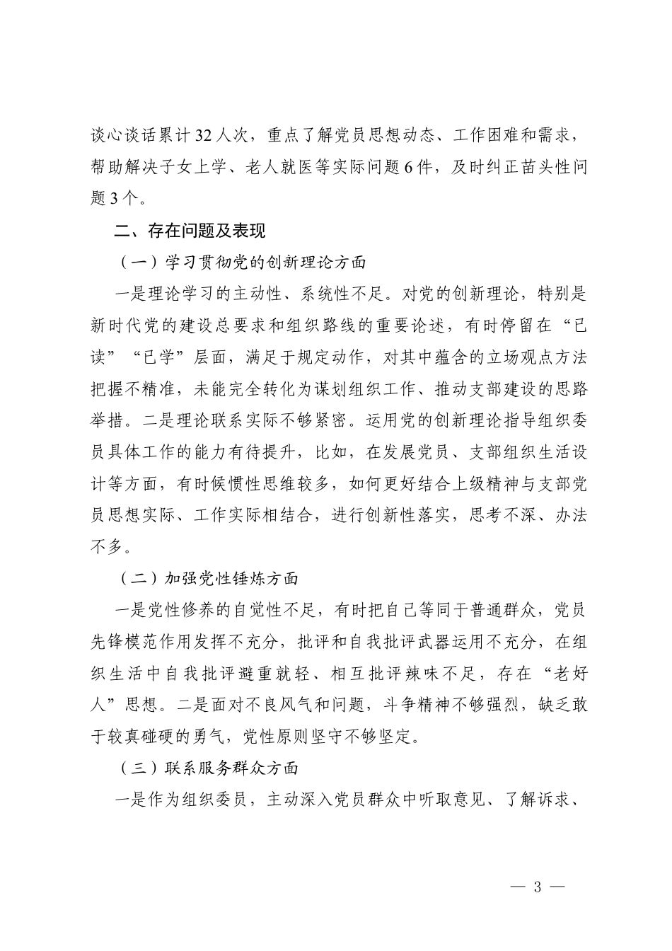 （发挥先锋模范作用方面；改作风树新风五个方面）XX党支部2025年度组织生活会个人发言提纲（公司组织委员）.docx_第3页