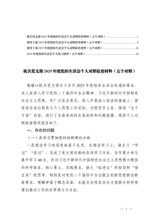 机关党支部2025年度组织生活会个人对照检查材料（在学习贯彻党的创新理论方面等五个对照）.docx