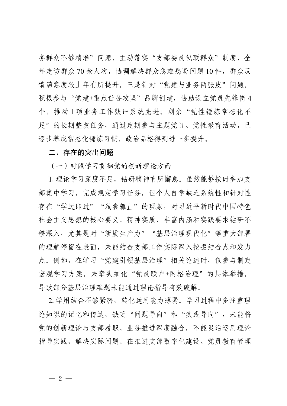 (对照学习贯彻党的创新理论方面;;对照加强党性锤炼方面5个对照）2025年度支部委员组织生活会个人对照检查材料.docx_第2页
