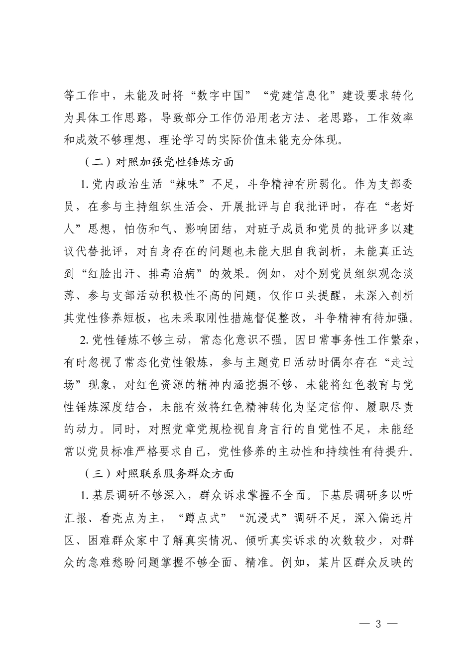 (对照学习贯彻党的创新理论方面;;对照加强党性锤炼方面5个对照）2025年度支部委员组织生活会个人对照检查材料.docx_第3页