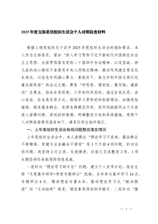 (对照学习贯彻党的创新理论方面;;对照加强党性锤炼方面5个对照）2025年度支部委员组织生活会个人对照检查材料.docx