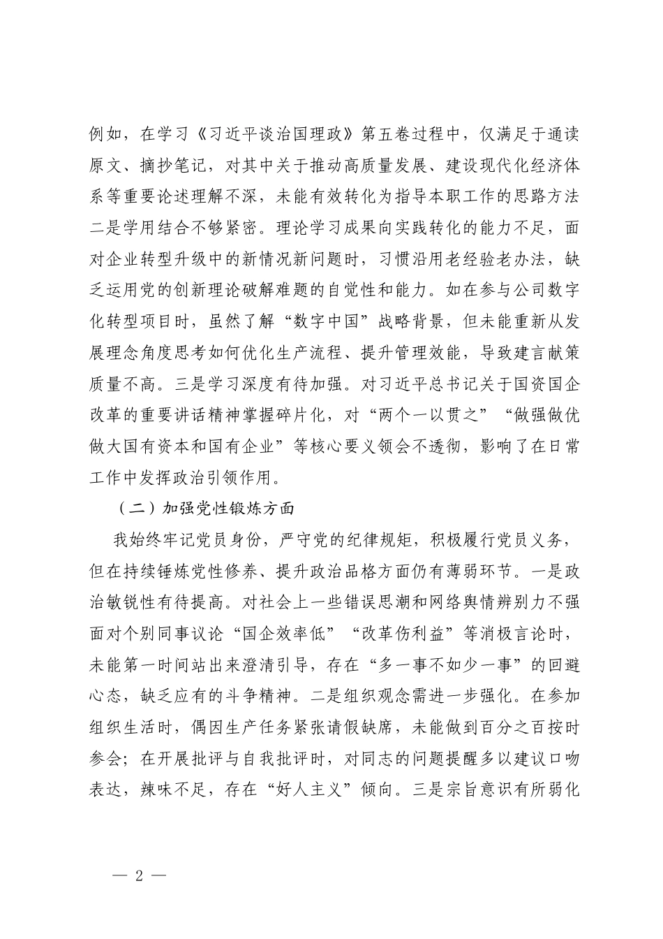 学习贯彻党的创新理论方面；加强党性锻炼方面；联系服务群众方面；发挥先锋模范作用方面；改作风树新风方面五个方面存在的不足.docx_第2页