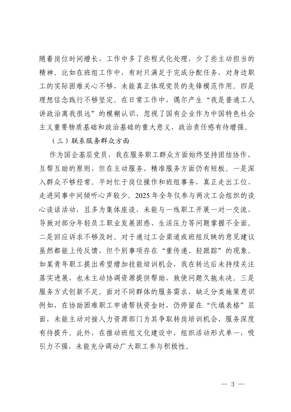 学习贯彻党的创新理论方面；加强党性锻炼方面；联系服务群众方面；发挥先锋模范作用方面；改作风树新风方面五个方面存在的不足.docx_第3页