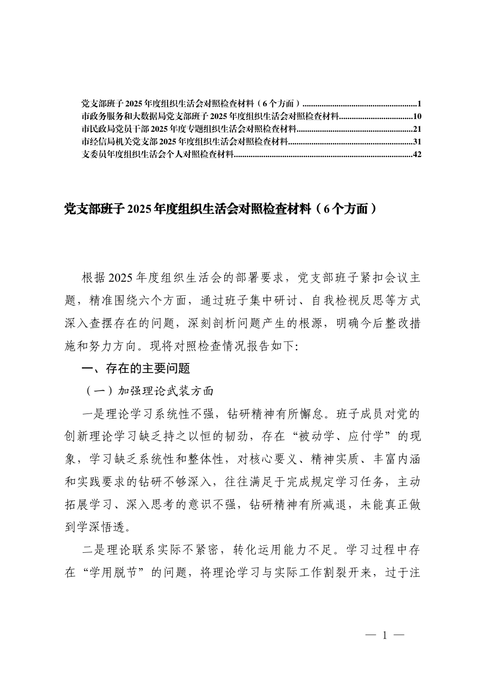 党支部班子2025年度组织生活会对照检查材料（加强理论武装方面；执行上级组织决定方面；严格组织生活方面；加强党员监督管理方面；做好群众工作方面；抓好自身建设方面6个方面）.docx_第1页
