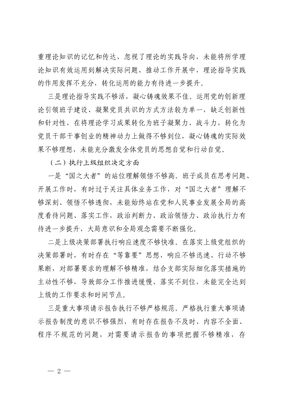党支部班子2025年度组织生活会对照检查材料（加强理论武装方面；执行上级组织决定方面；严格组织生活方面；加强党员监督管理方面；做好群众工作方面；抓好自身建设方面6个方面）.docx_第2页