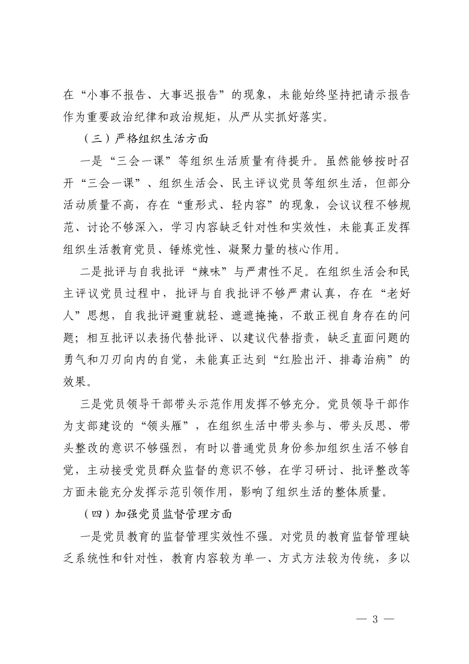 党支部班子2025年度组织生活会对照检查材料（加强理论武装方面；执行上级组织决定方面；严格组织生活方面；加强党员监督管理方面；做好群众工作方面；抓好自身建设方面6个方面）.docx_第3页