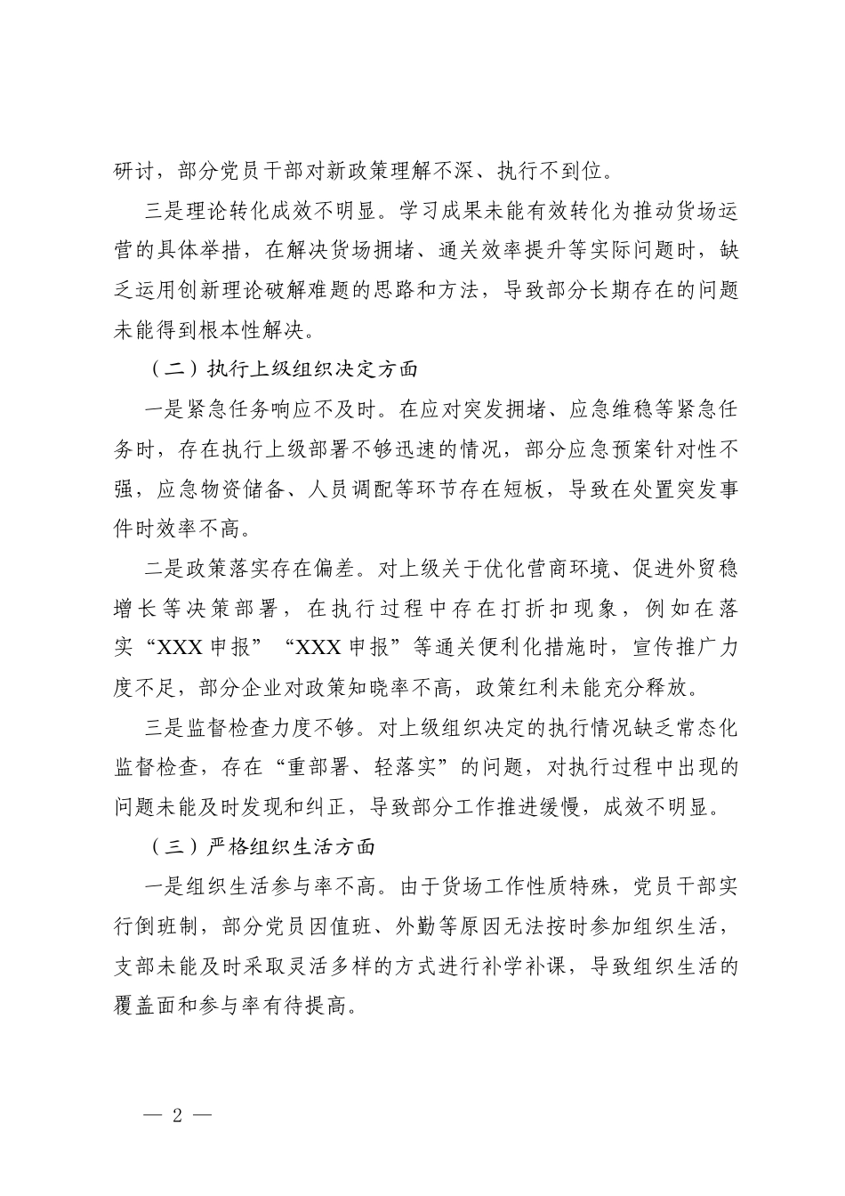 （在加强理论武装方面；在执行上级组织决定方面；在严格组织生活方面；在加强党员管理监督方面；在做好群众工作方面；在抓好自身建设方面）党支部2025年度组织生活会班子对照检查材料.docx_第2页