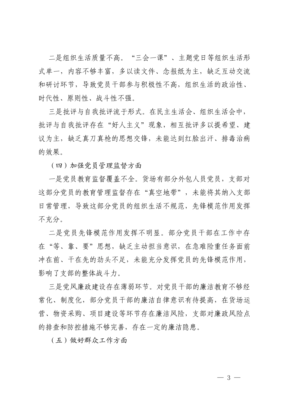 （在加强理论武装方面；在执行上级组织决定方面；在严格组织生活方面；在加强党员管理监督方面；在做好群众工作方面；在抓好自身建设方面）党支部2025年度组织生活会班子对照检查材料.docx_第3页