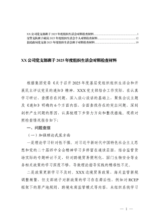 （在加强理论武装方面；在执行上级组织决定方面；在严格组织生活方面；在加强党员管理监督方面；在做好群众工作方面；在抓好自身建设方面）党支部2025年度组织生活会班子对照检查材料.docx